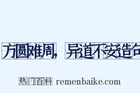 方圆难周，异道不安造句是什么意思的图片